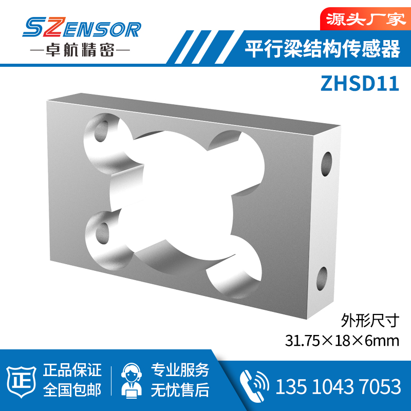 單點式平行結構傳感器 ZHSD11