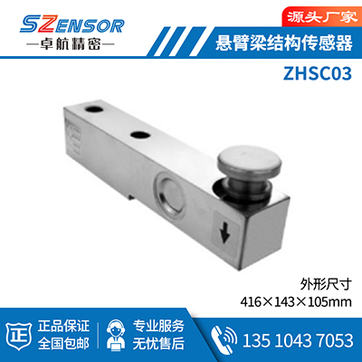 懸臂梁結構傳感器 ZHSC03